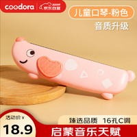 COODORA 口琴儿童初学者口风琴3-6岁宝宝玩具口哨喇叭c调16孔 粉色