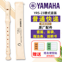 YAMAHA 雅马哈 YRS-23 德式竖笛（原装进口）