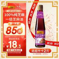 李锦记 纯香芝麻油 410ml