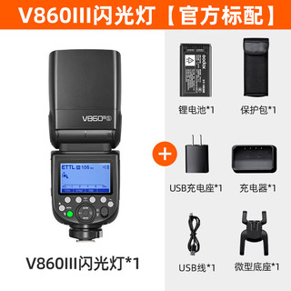 Godox 神牛 V860III三代机顶闪光灯索尼单反微单热靴闪光灯单反机顶灯高速同步离机TTL自动测光锂电机顶灯