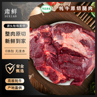 肃鲜 甘肃散养牦牛原切牛腿肉 纯草膘 甘南牦黑牛 净含量1000g源头直发