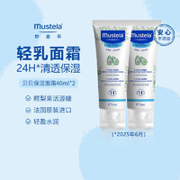 88VIP：Mustela 妙思乐 25年6月贝贝保湿面霜40ml*2婴幼儿童面霜温和护肤轻盈