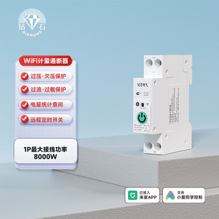 钻石 WiFi通断器计量款（1-40A可调）最大负载8000w