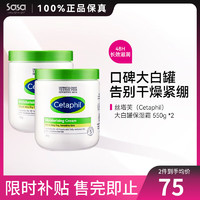 Cetaphil 丝塔芙 保湿大白罐面霜滋润补水保湿身体乳敏感肌适用护肤品节日礼物 550g 2件装