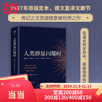 移动端、京东百亿补贴：人类群星闪耀时茨威格代表作品，德文直译无删节版 姜乙译 历史人物传记