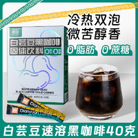 dianyuan 滇园 白芸豆黑咖啡 0脂肪0蔗糖 2g×20条装