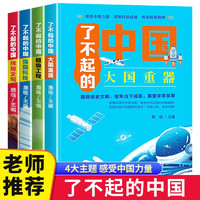 了不起的中国全套共4册 大国重器 超级工程 强国科技 辉煌文明 儿童读物科普类书籍小学生课外阅读