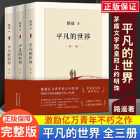 平凡的世界 全三册正版 无删减版 路遥著作品全集 七八九初级初高中必读书 茅盾奖获奖作品