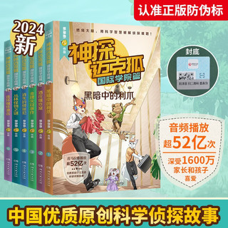 《神探迈克狐·国际学院篇》 (全6册）