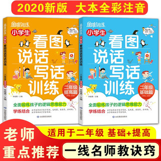 小学生看图说话写话训练/二年级基础提高套装共2册