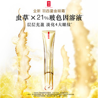 YUE-SAI 羽西 鎏金眼霜玻色因淡纹紧致淡化黑眼圈20ml