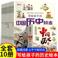 移动端、京东百亿补贴：写给孩子的中国历史绘本 儿童趣味中国历史故事图画书3-6岁适合启蒙早教读物 正版 10册