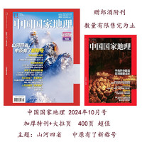 中国国家地理 2024年10月号（赠副刊） 周年加厚版 山河四省 旅游地理百科知识人文风俗 旅游 人文 科