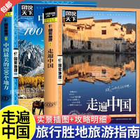 带着孩子游中国走遍中国100个地方小学生课外阅读书籍绘本国家地理科普启蒙书