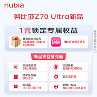 nubia 努比亚 Z70 Ultra 手机1元锁定 服务权益包|B站大会员月卡等权益