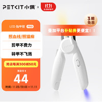 PETKIT 小佩 LED指甲钳PRO 猫咪指甲刀照血线小型宠物美容工具