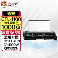 绘色CTL-1100硒鼓适用奔图CP1100 CP1100DW CP1100DN打印机碳粉盒硒鼓 CTL-1100BK 标准黑色硒鼓