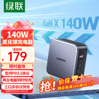 UGREEN 绿联 140W氮化镓充电器Type-C多口PD快充头兼容100W/65W通用MacbookPro苹果15华为三星小米手机笔记本