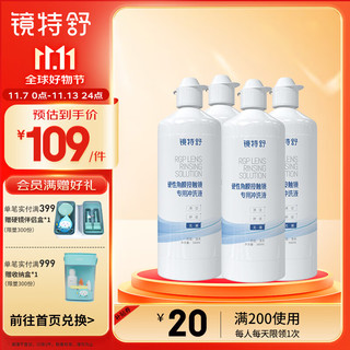 镜特舒 硬性角膜接触镜专用冲洗液 360ml*4