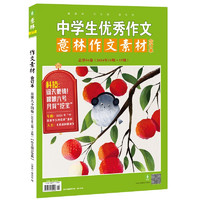 意林作文素材版合订本总第94卷（24年13期-15期）