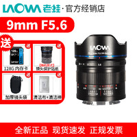 LAOWA 老蛙 FF II 9mm F5.6 W-Dreamer 广角定焦镜头 尼康Z卡口