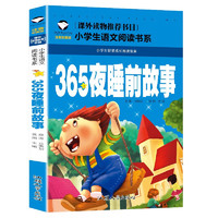 365夜睡前故事 彩图注音版 班主任推荐小学生一二三年级语文课外必读世界经典儿童文学名著童话故事书