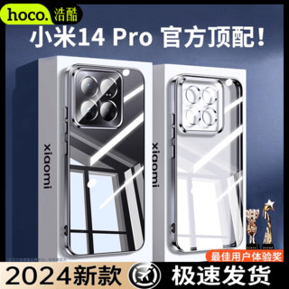 百亿补贴：HOCO 浩酷 小米14pro手机壳透明14/13Ultra全包式软壳ins风防摔保护套