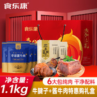 Skang 食乐康 酱牛肉牛腱子组合 1100g礼盒