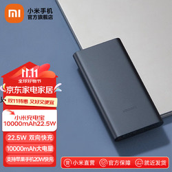 Xiaomi 小米 充电宝10000毫安时mAh 22.5W 移动电源 双向快充 内含数据线 适用小米苹果安卓 黑色