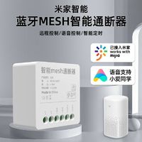 已接入米家智能通断器小爱同学控制模块开关蓝牙mesh动灯具改装