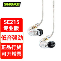 SHURE 舒尔 SE215 入耳式耳机动圈隔音耳塞 HiFi音乐运动重低音 SE215 专业版(不带线控）