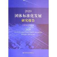 2020团体标准化发展研究报告