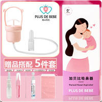 PLUS DE BEBE 加+贝比 加贝比 PLUS DE BEBE婴儿吸鼻器手动吸鼻器宝宝鼻腔清洁器新生儿童小孩通鼻神器粉色