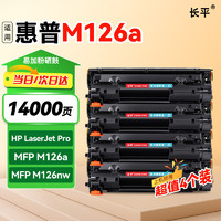 长平适用惠普M126a硒鼓HP LaserJet Pro MFP M126nw打印机墨盒粉盒SHNGC-1202-01碳粉盒CZ175A晒鼓CC388A耗材