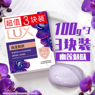 88VIP：LUX 力士 幽莲魅肤排浊除菌香皂3X100G