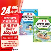 一年级上册同步训练练习册语文+数学一课一练同步人教版课本教材随堂练习题课时作业本