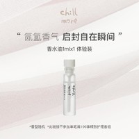 chillmore 且悠 香水油持久留香便捷旅行1ml单支装