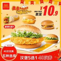 McDonald's 麦当劳 汉堡5选1 40次券