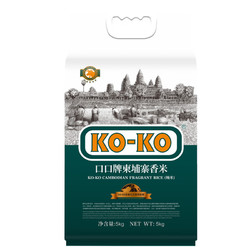 KO-KO 口口 柬埔寨香米 长粒大米5kg 10斤