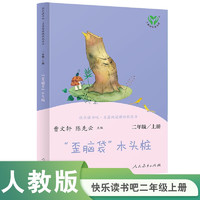 “歪脑袋”木头桩 人教版快乐读书吧二年级上册 曹文轩、陈先云主编 语文教科书配套书目