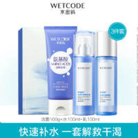 WETCODE 水密码 冰川水乳套装护肤品学生水乳化妆品洗面奶爽肤水乳液护肤品