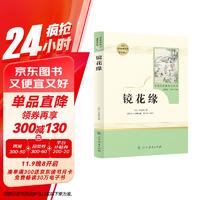 镜花缘人教版名著阅读课程化丛书 初中语文教科书配套书目 七年级上册