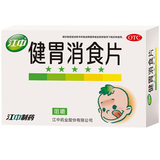 江中 健胃消食片72片儿童 健脾胃 消食健胃片 脾胃虚弱 胃胀气肚子胀气 食欲不振 效期至25年8月31日