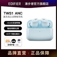 EDIFIER 漫步者 真无线蓝牙耳机TWS1 ANC主动降噪智能佩戴APP苹果安卓通用