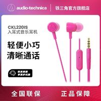 铁三角 ATH-CKL220IS/PK有线耳机可线控音乐耳机带麦克风耳机