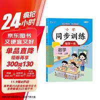 2024版 小学数学同步训练一年级上册 同步练习册数学全套人教版