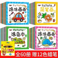 全套60本宝宝涂色本简笔画学前幼儿园1-儿童启蒙涂鸦涂画书