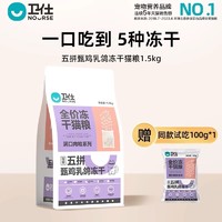 NOURSE 卫仕 五拼乳鸽冻干猫粮幼成猫鲜肉全阶段肠胃官方正品营养增肥5kg