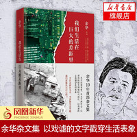 我们生活在巨大的差距里 余华著 现当代文学小说散文随笔作品 余华作品 另著活着 第七天 在细雨中呼喊