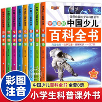 中国少儿百科全书全套8册彩图注音版 少年儿童百科普书籍动物历史宇宙植物百科课外书课外阅读书籍 